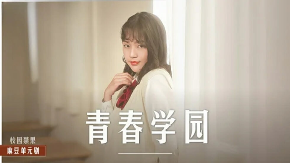 清纯高校生楚梦舒的青涩初夜诱惑