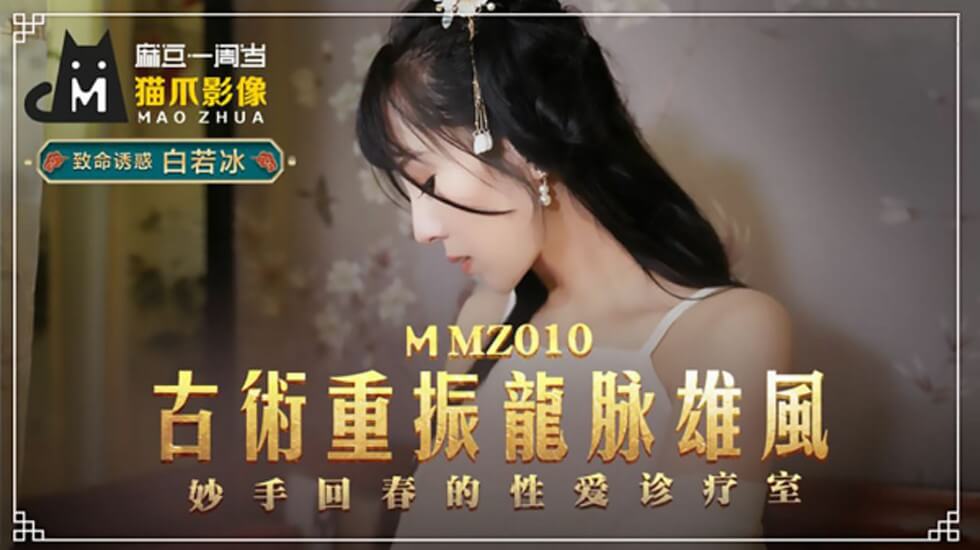 白若冰施展古术：龙脉雄风激情重燃，高潮诱惑