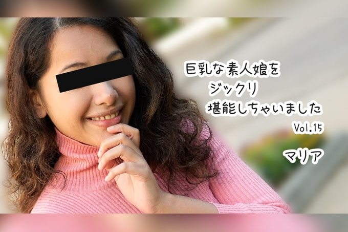 细细品味巨乳素人女孩 Vol.15 玛利亚