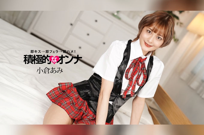 积极主动的女人 小仓亚美