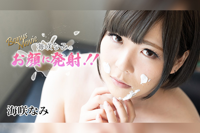 射在海咲奈美的的脸上！！海咲奈美