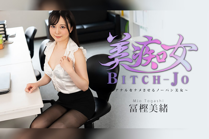 美痴女：让人舔肛的无内裤美女 富樫美绪