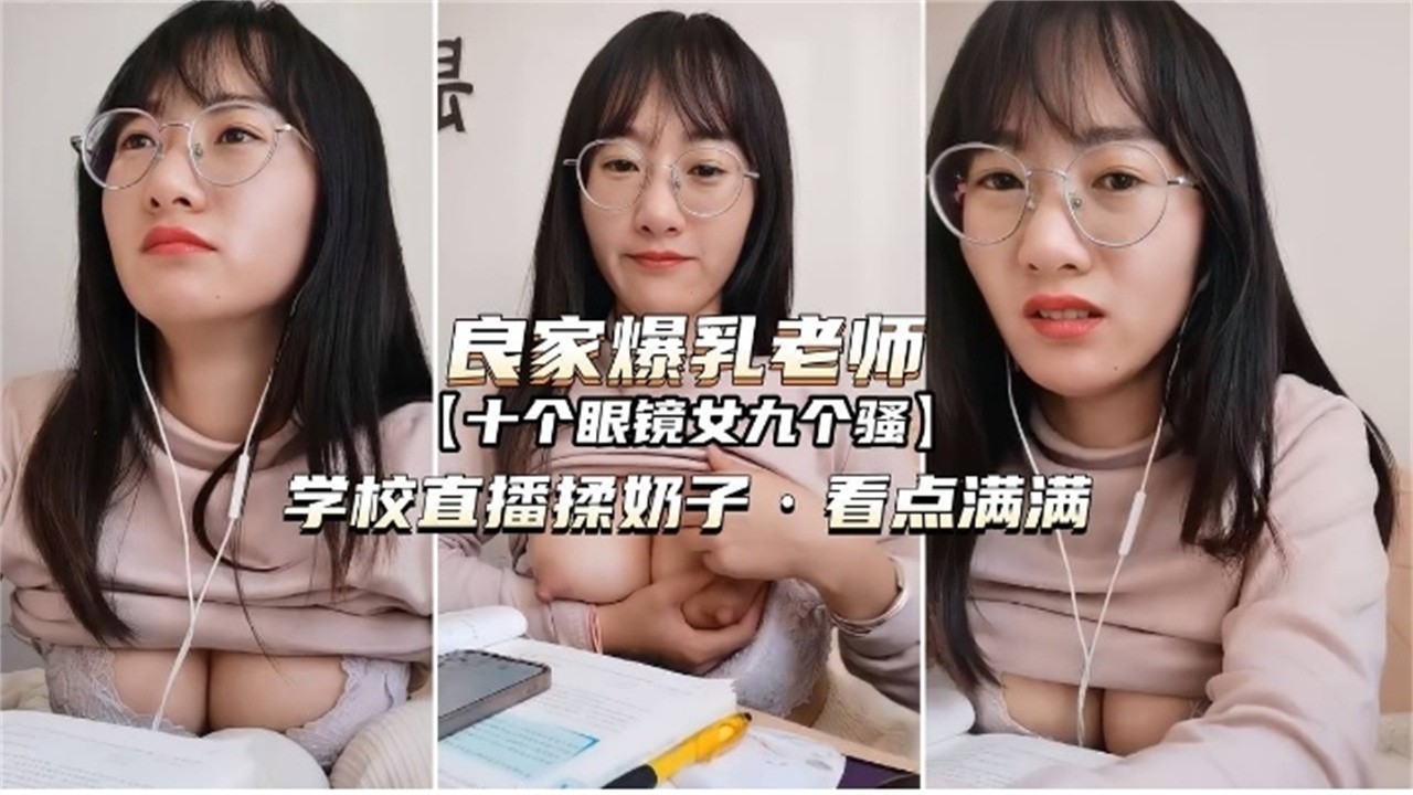 网红眼镜反差婊老师各种场合露出勾引为人师表真的骚