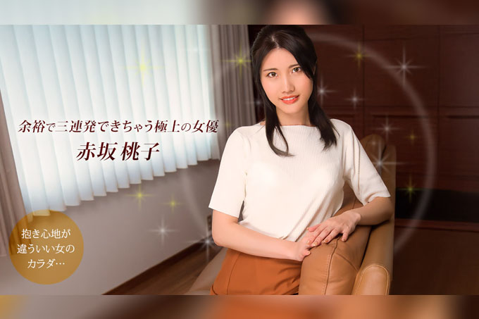 轻松就能三连发的极品女优 赤坂桃子