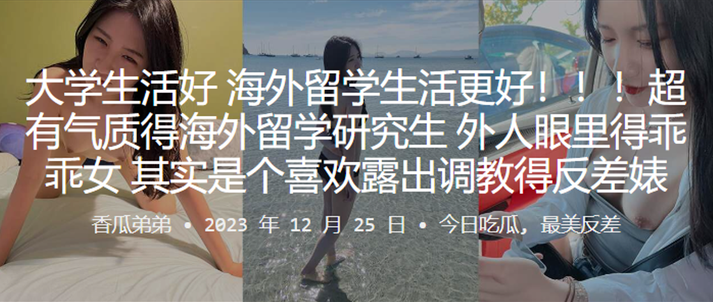 海外研究生乖乖女沦陷露出调教，淫荡反差婊狂干内射