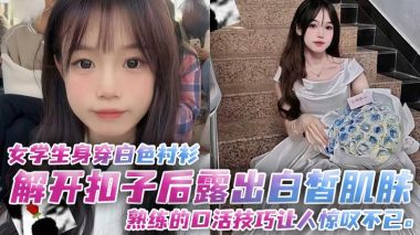 清纯女学生解开白衬衫 露出白皙肌肤熟练口活狂吸高潮