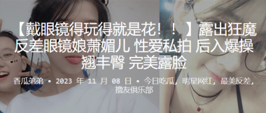 露出狂魔眼镜娘萧媚儿私拍后入爆操翘臀完美露脸内射