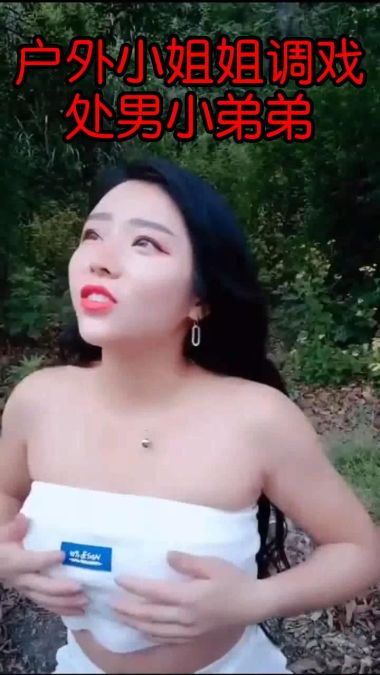 户外小姐姐调戏处男小弟弟k