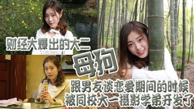 财经大爆出的大二母狗跟男友谈恋爱期间的时候被同校大的一摄影学弟开发了